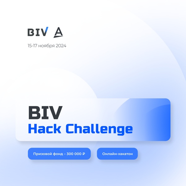 Хакатон BIV Hack Challenge