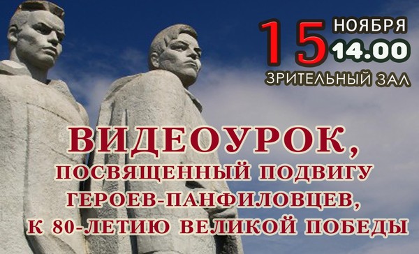 Видеоурок, посвященный подвигу героев-панфиловцев