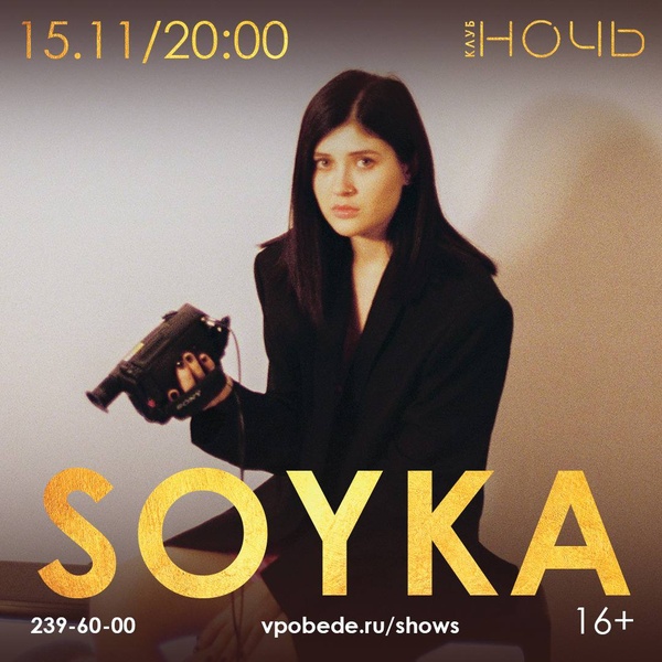 Группа SOYKA - 15 ноября в клубе «Ночь»!