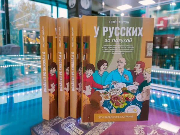 Презентация книги «У русских за пазухой»