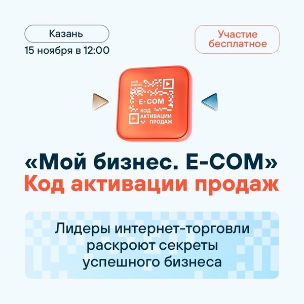 Форум маркетплейсов «Мой Бизнес. E-COM. Код активации продаж»