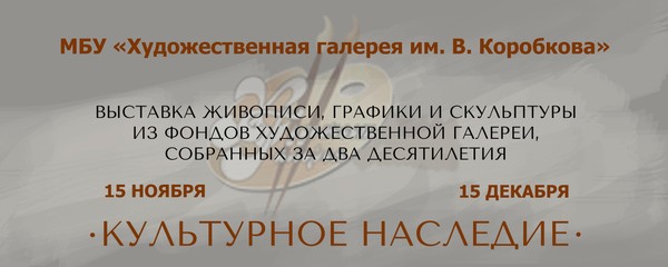 Выставка «Культурное наследие»