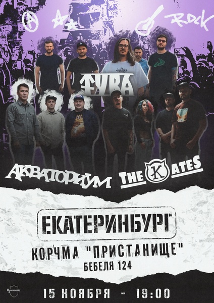 The Kates x Акваториум x Tvra