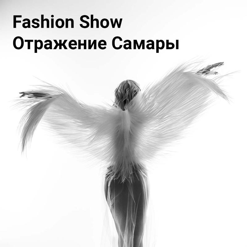 Fashion Show "Отражение Самары" 16 ноября 2024 г.