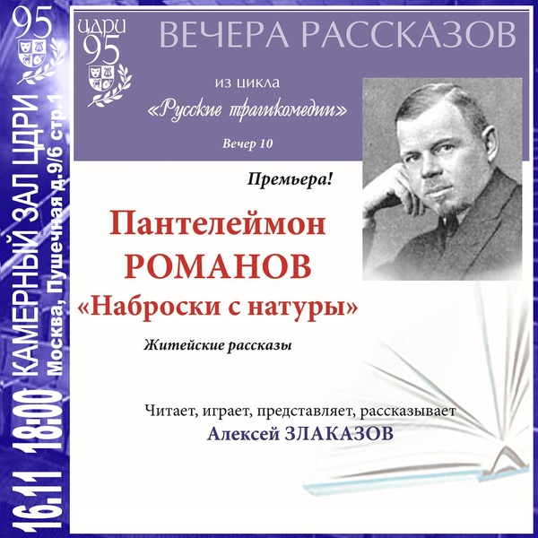 Вечера рассказов — ​П. Романов «НАБРОСКИ С НАТУРЫ»