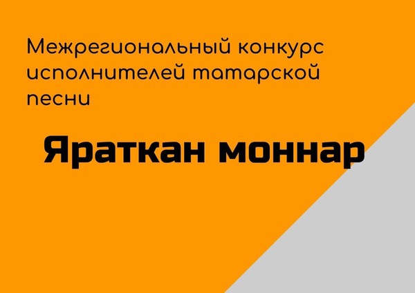 Межрегиональный конкурс исполнителей татарской песни «Яраткан моннар»