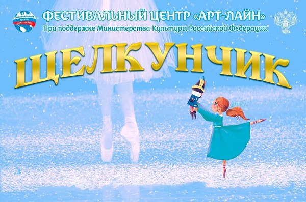 Приглашаем на Международный фестиваль–конкурс «Щелкунчик»