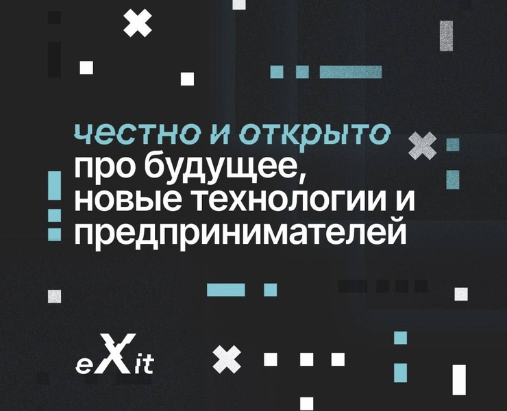 eXit 2.0: конференция про новые технологии, будущее и инвестиции