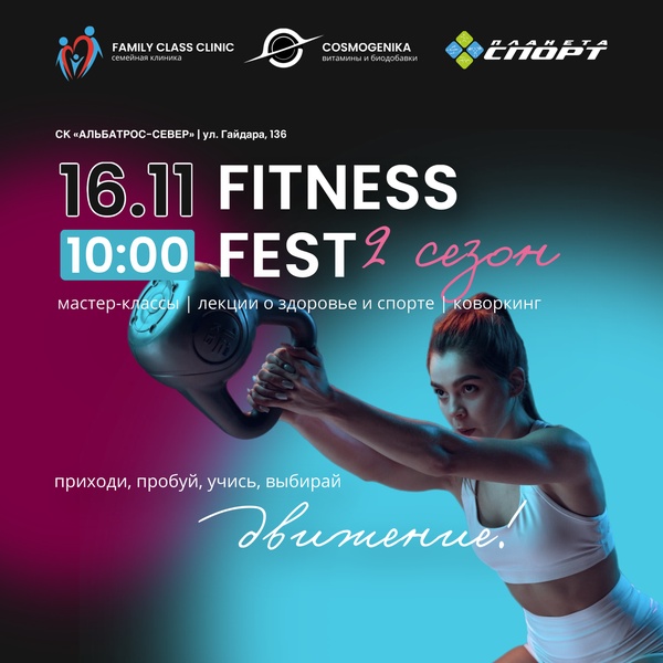 Знакомство с фитнес-направлениями и лекторий о здоровье на Fitness Fest II