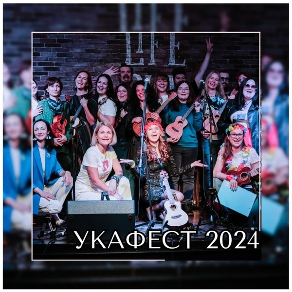 Укафест-2024