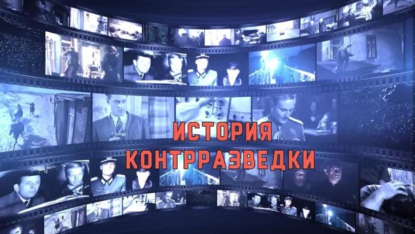 Кинофестиваль Правильное кино«Киноистория контрразведки.» Серия 03