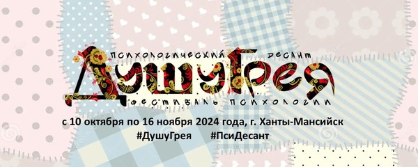 Фестиваль психологии «ДушуГрея»