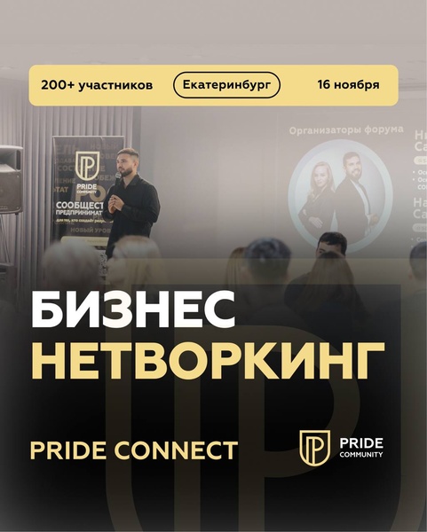 Масштабный бизнес-нетворкинг PRIDE