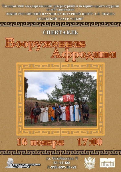 Спектакль "Вооруженная Афродита"