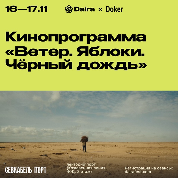 Кинопрограмма Daira x Doker «Ветер. Яблоки. Черный дождь»