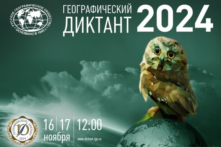 Географический диктант 2024