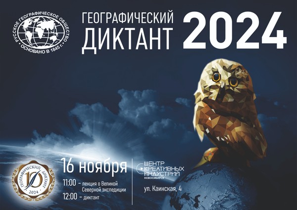 Юбилейный «Географический диктант – 2024»