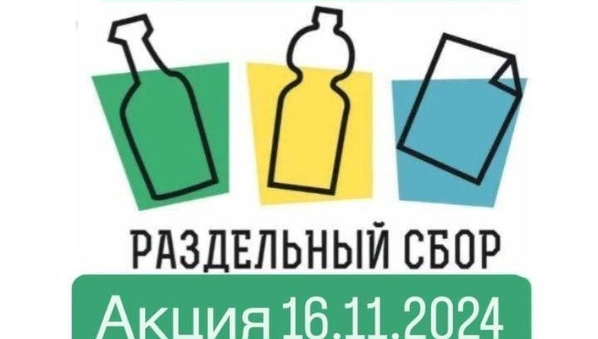 Акция по раздельному сбору вторсырья