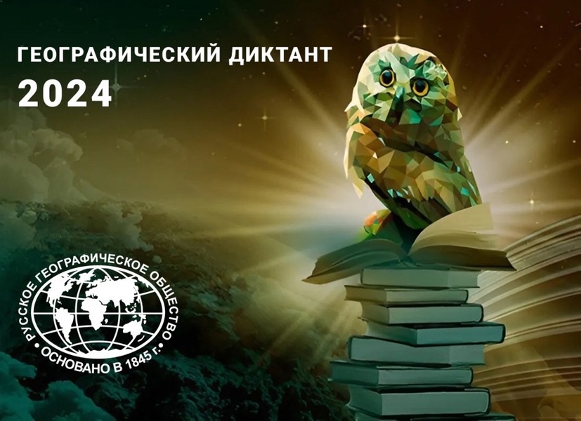 Географический диктант – 2024