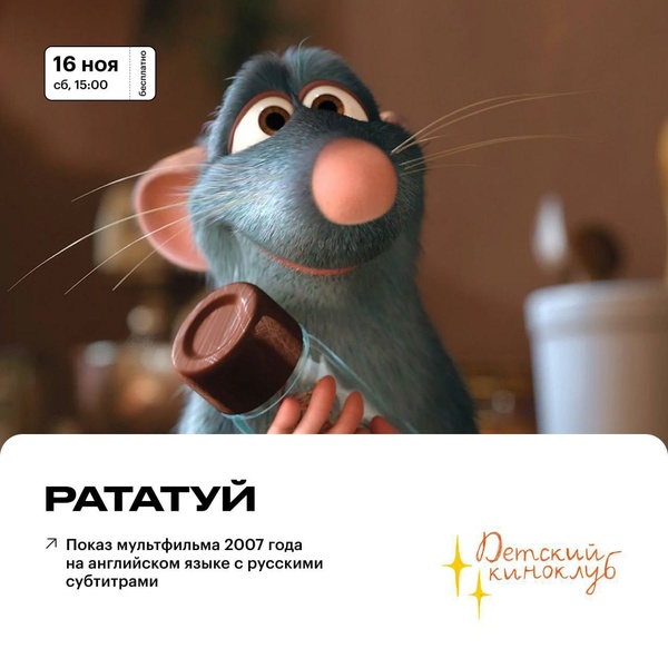 Просмотр мультфильма «Рататуй»