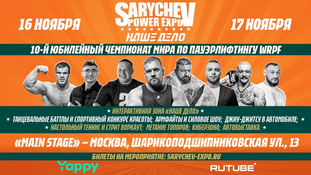 Sarychev Power expo & Наше Дело»