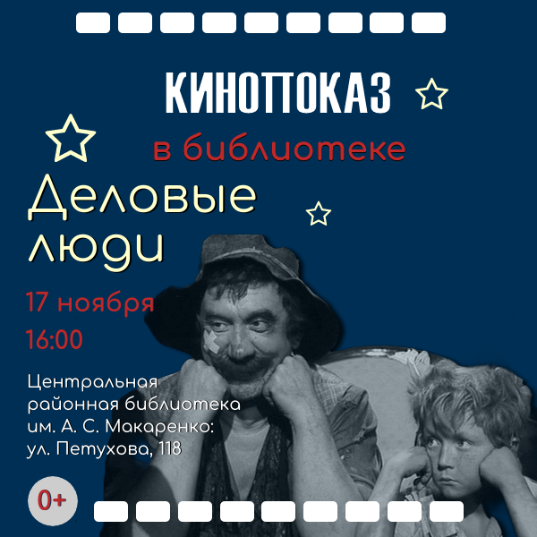 Показ художественного фильма «Деловые люди» (1963) 17 ноября 2024 г.