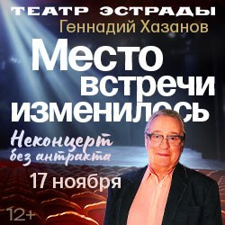 Геннадий Хазанов