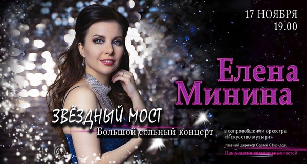 Елена Минина. «Звездный мост»