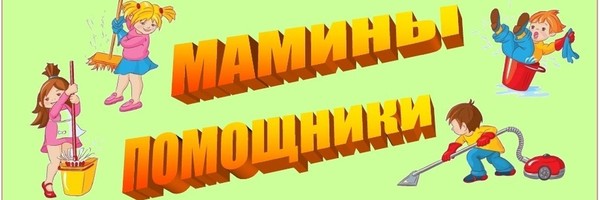 «Поможем мамам!» Игровая программа