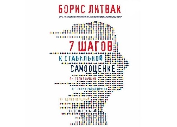 «7 шагов к стабильной самооценке» Борис Литвак