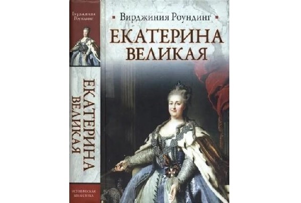 Вирджиния Роундинг: «Екатерина Великая»