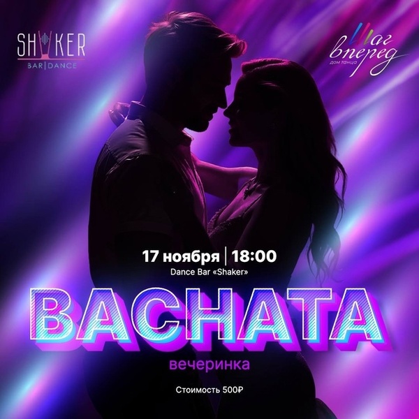 Первая Bachata вечеринка