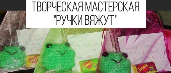 Творческая мастерская «Ручки вяжут»