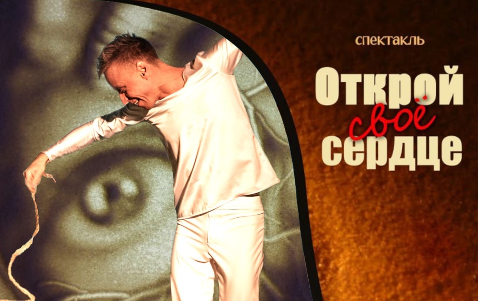 Драматический спектакль "Открой своё сердце"