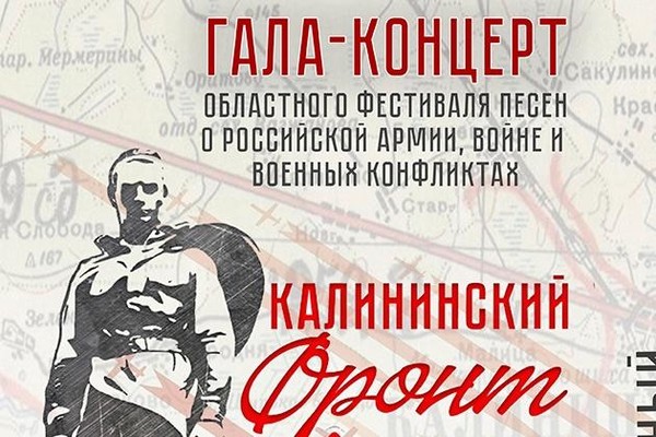 «Калининский фронт»