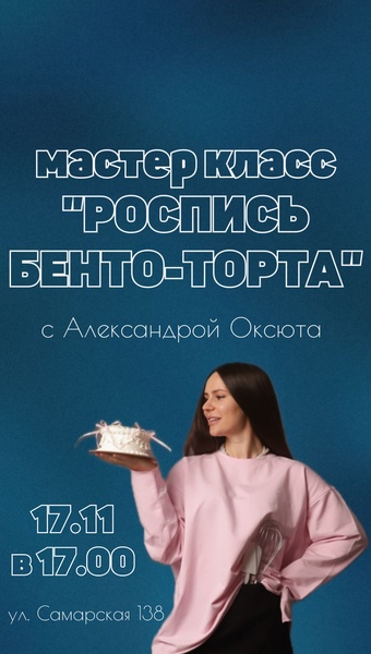 Мастер-класс «Оформление Бенто-торта»