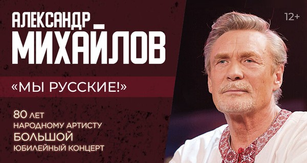 Александр Михайлов «Мы Русские». Большой юбилейный концерт 80 лет