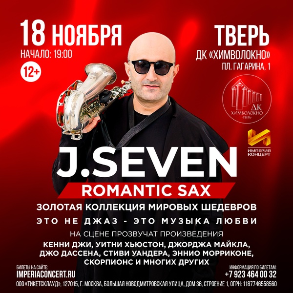 Концерт J. Seven