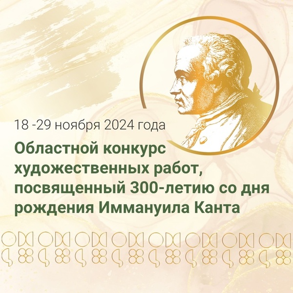 Конкурс рисунков в честь 300-летия со дня рождения Канта