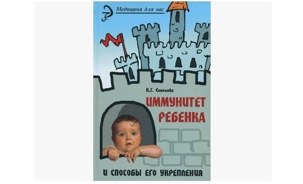 Полезная подборка «Иммунитет ребенка» Наталья Соколова