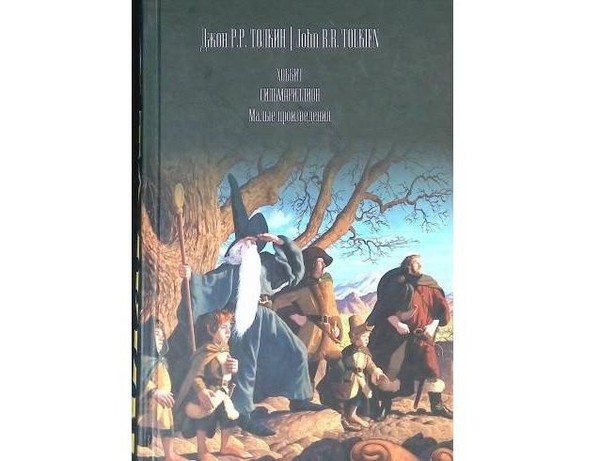 Джон Р. Р. Толкин «Хоббит. Сильмариллион. Малые произведения»