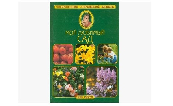 Энциклопедия современной женщины «Мой любимый сад»