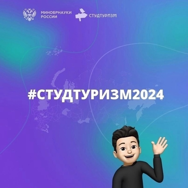 Студтуризм-2024