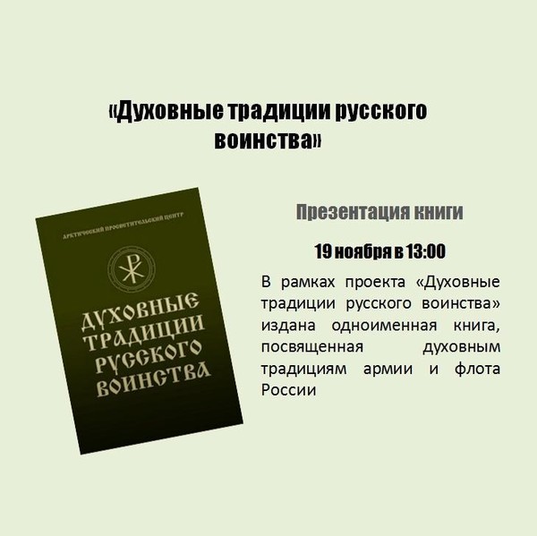 Презентация книги «Духовные традиции русского воинства»