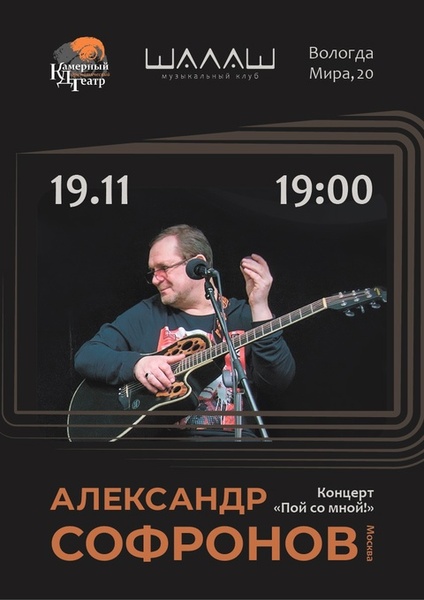 Александр Софронов