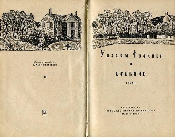 Книга-юбиляр «Особняк» У. Фолкнер