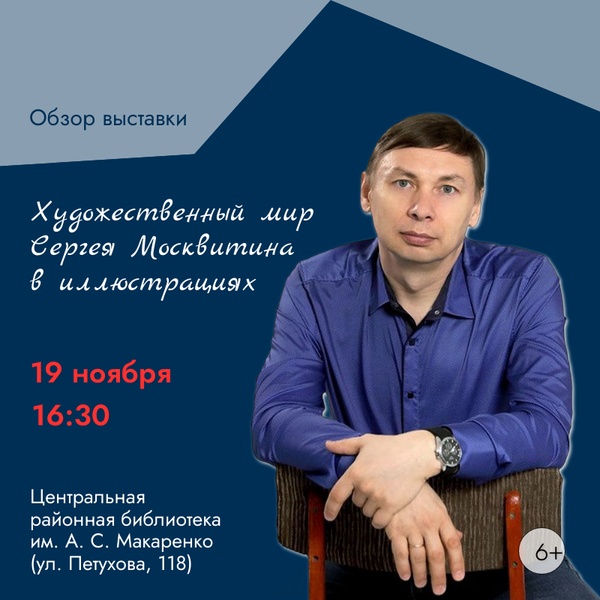 Обзор выставки «Художественный мир Сергея Москвитина в иллюстрациях»