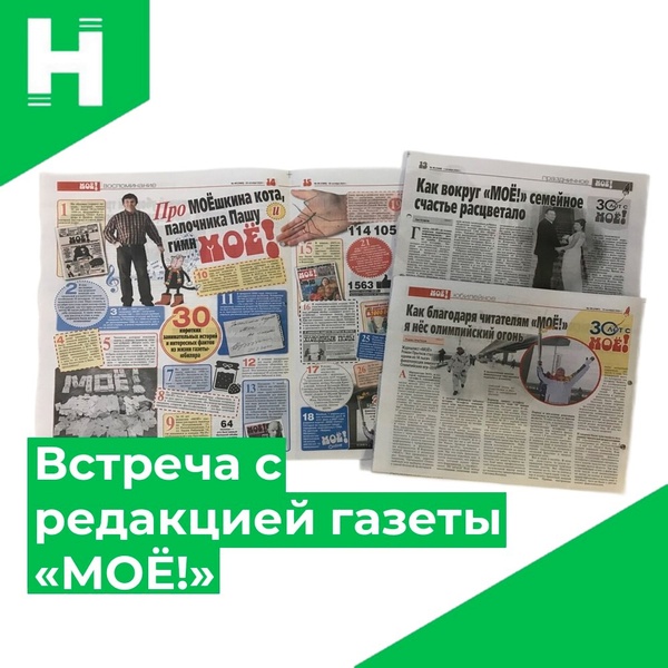 Встреча с редакцией газеты «МОЁ!»