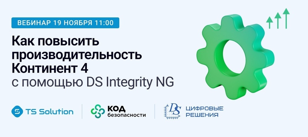 Как повысить производительность Континент 4 с помощью DS Integrity NG