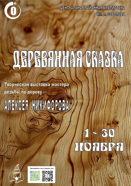 Деревянная сказка